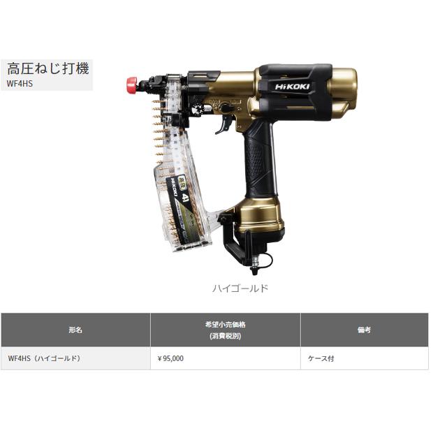 HiKOKI ハイコーキ 高圧ねじ打機 WF4HS ハイゴールド ケース付