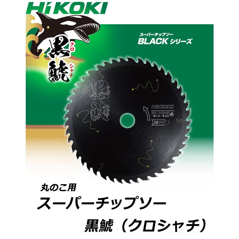 HiKOKI スーパーチップソー 黒鯱 125mm 0037-6199 刃数45 00376199 クロシャチ