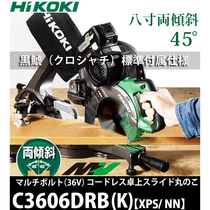 HiKOKI（ハイコーキ） マルチボルト(36V)コードレス卓上スライド丸のこ C3606DRB(K)(NN)【本体のみ/蓄電池・充電器別売】｜4840｜02