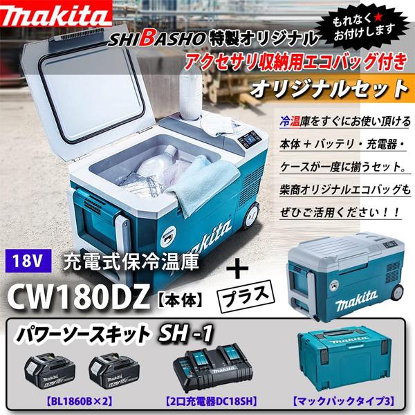 マキタ(makita) 充電式 保冷温庫 CW180DZ + パワーソースキットSH1