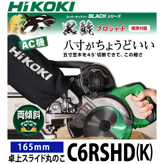 HiKOKI ハイコーキ 卓上スライド丸のこ C6RSHD (K) : 柴商 HiKOKI ハイコーキ 卓上スライド丸のこ C6RSHD (K) : 柴商
