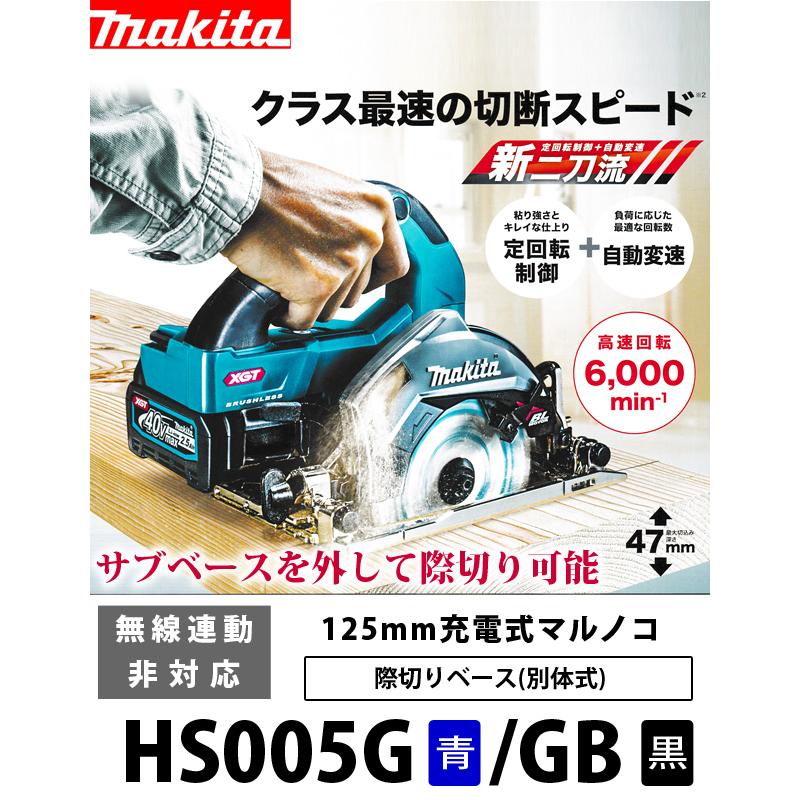 マキタ(makita) 125mm充電式丸ノコ【際切りベース/無線連動非対応】 HS005GZB (黒)【本体のみ/鮫肌チップソー付】｜4840｜02