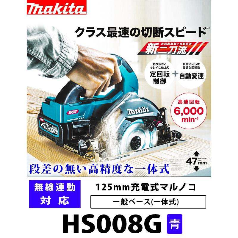 マキタ(makita) 125mm充電式丸ノコ HS008G【一般ベース/無線連動対応 ...