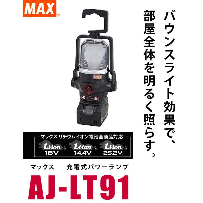 MAX AJ-LT91 充電式パワーランプ【野田愛宕店】【店頭取引限定】【未