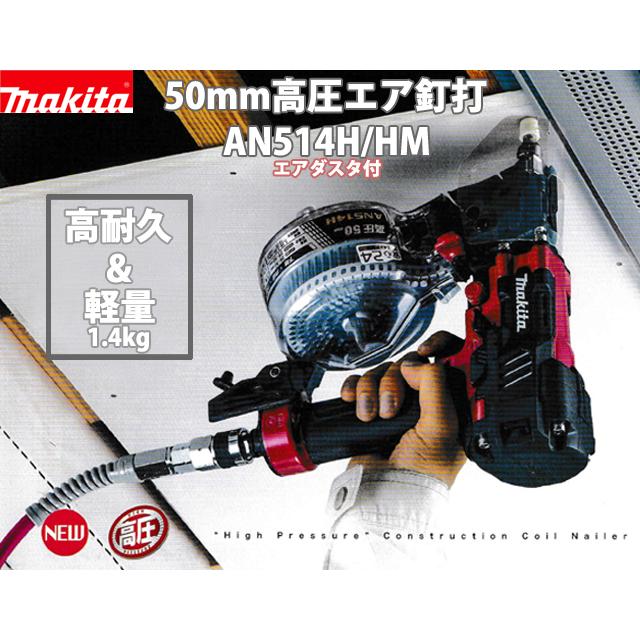 Makita - マキタ 高圧釘打機 AN514H（赤） 新品未使用 AN514H | 株式会社マキタ