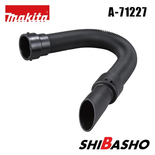 マキタ makita 充電式ブロワ用 フレキシブルホース  A-71227（Yahoo!・柴商SHIBASHOプライム店）