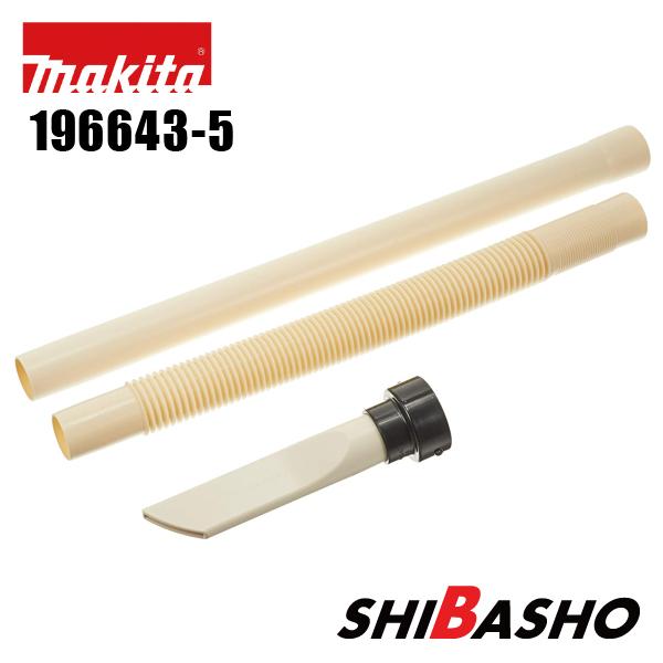 マキタ（makita） 充電式ブロワ用 フレキシブルホースセット品 196643