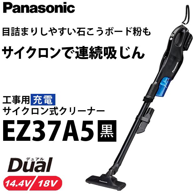 パナソニック EZ37A5LJ1F-B 14.4V-5.0Ahデュアル 充電式サイクロンクリーナー フルセット 黒 新品 EZ37A5 Panasonic（パナソニック） 工事用充電サイクロン式クリーナー EZ37A5