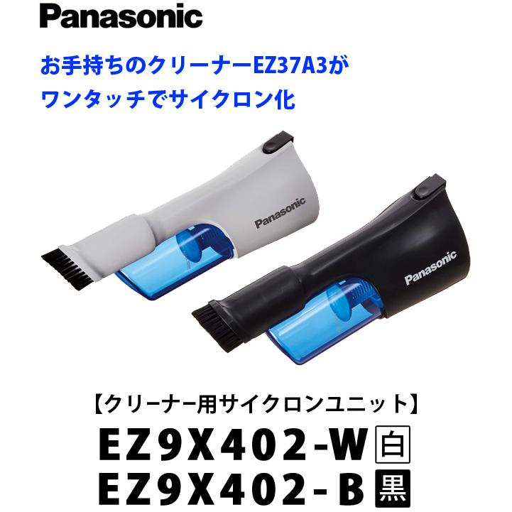 パナソニック(panasonic) クリーナー用サイクロンユニット　EZ9X402-W（白）｜4840｜02