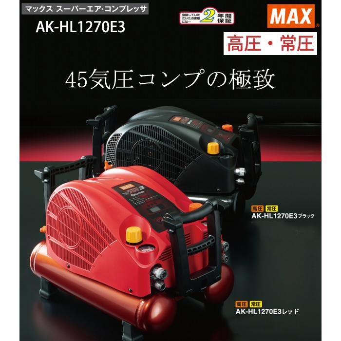 MAX（マックス） 高圧エアコンプレッサ AK-HL1270E3 チェーン掛け用Ｕ