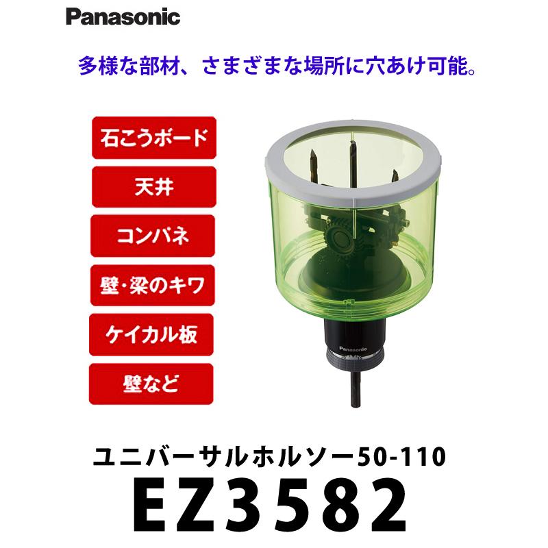 Panasonic（パナソニック） panasonic EZ3582 ユニバーサルホルソー 50 