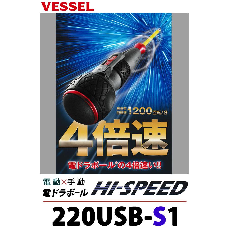 ベッセル(vessel)　電ドラボールハイスピード 220USB-S1｜4840｜02