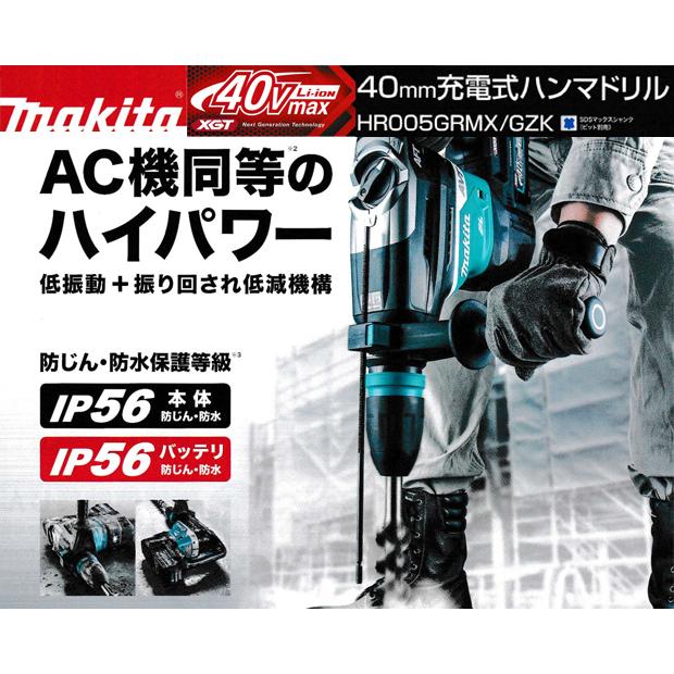 マキタ（makita） makita 40Vmax 40mm充電式ハンマドリル HR005GRMX