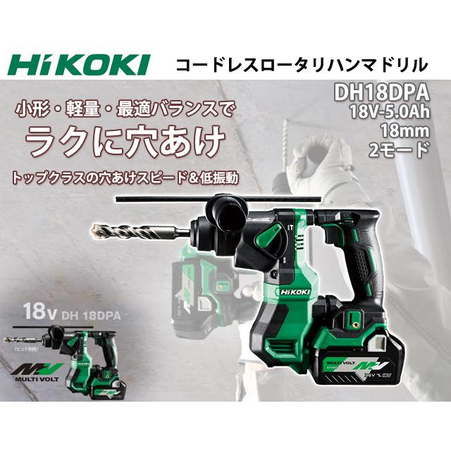 HiKOKI ハイコーキ マルチボルトロータリハンマドリル DH18DPA HiKOKI ハイコーキ マルチボルトロータリハンマドリル DH18DPA