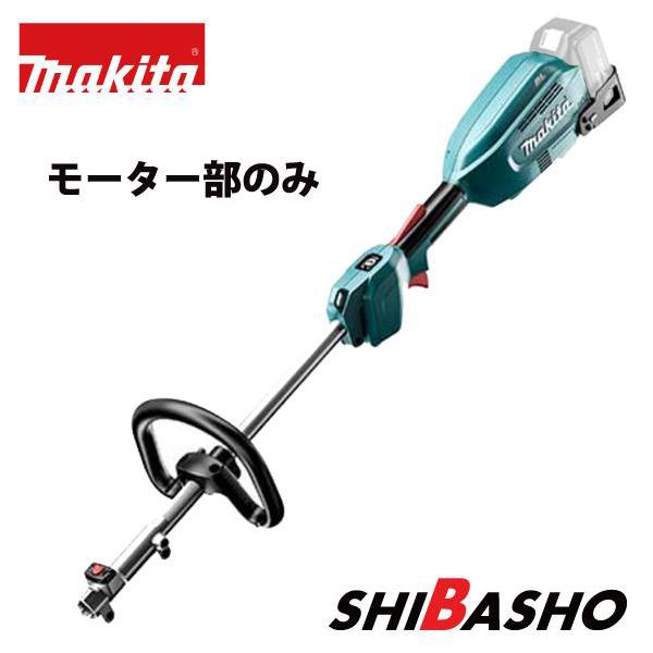 マキタ 充電式スプリットモータ MUX18D 本体のみ マキタ（makita） makita 18V充電式スプリットモータ 草刈機 MUX18DZ