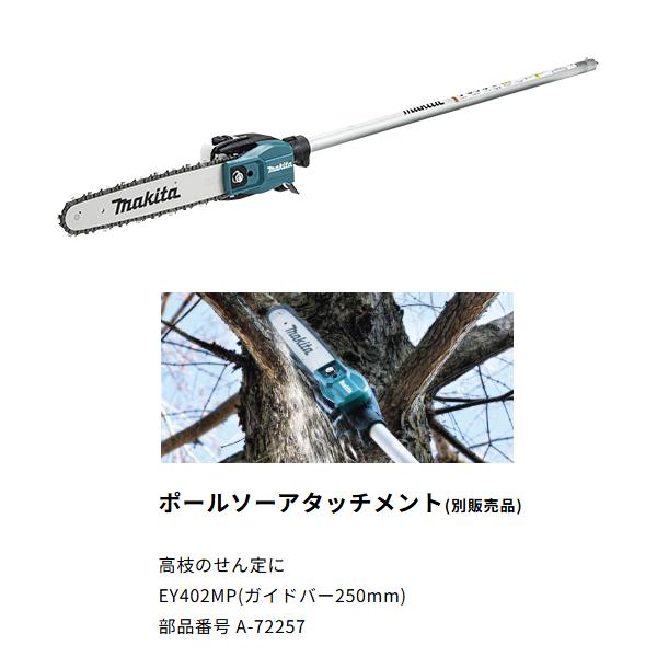 マキタ makita 枝払いポールソーアタッチメント EY402MP A-72257 マキタ makita 枝払いポールソーアタッチメント EY402MP A-72257