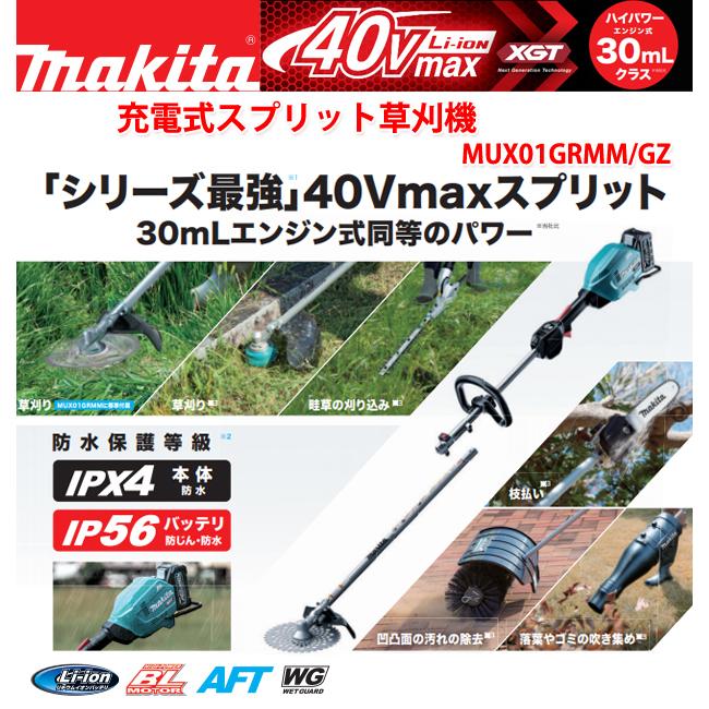 マキタ makita 40V充電式スプリット草刈機 MUX01GZ 本体のみ マキタ makita 40V充電式スプリット草刈機 MUX01GZ 本体のみ