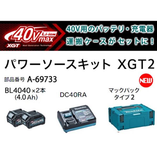 マキタ(makita) パワーソースキットXGT2 A-69733（40V4.0Ahバッテリ2個・急速充電器・マックパックタイプ2）｜4840｜02