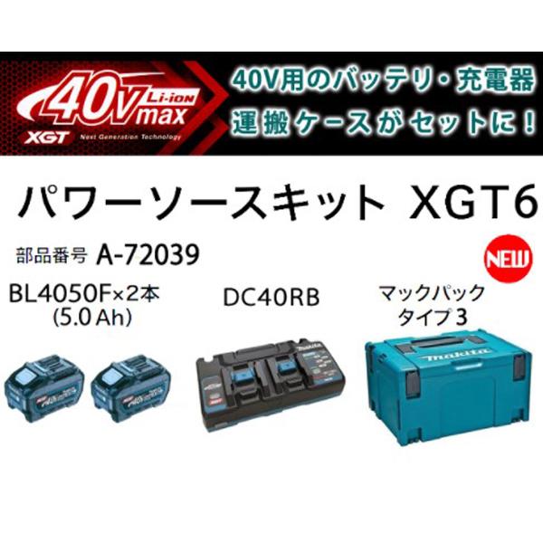 マキタ makita パワーソースキットXGT6 A-72039 40V5.0Ah マキタ makita パワーソースキットXGT6 A-72039 40V5.0Ah