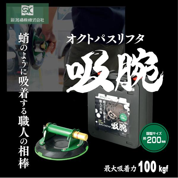 新潟精機 オクトパスリフタ 吸腕 OCPL-200F : 柴商SHIBASHO 新潟精機 オクトパスリフタ 吸腕 OCPL-200F : 柴商SHIBASHO