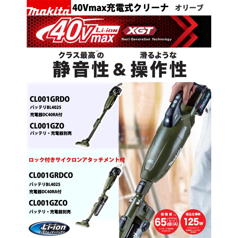 マキタ(makita) 40Vmax 充電式クリーナ CL001GZO （オリーブ）【本体のみ】｜4840｜02