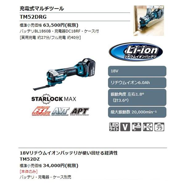 マキタ(makita) 18Vマルチツール TM52DRG(バッテリBL1860B・充電器DC18RF・ケース付)｜4840｜02