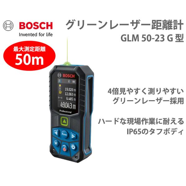 BOSCH（ボッシュ） グリーンレーザー距離計 GLM50-23G : 柴商SHIBASHO 