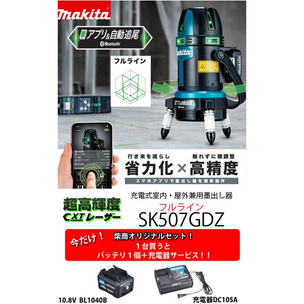 マキタ(makita) 10.8V 充電式室内・屋外兼用墨出し器 SK507GDZ + BL1040B + DC10SA セット  【柴商オリジナルセット】