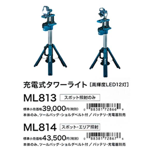 マキタ makita 充電式タワーライト ML813 ツールバッグ ベルト付 マキタ makita 充電式タワーライト ML813 ツールバッグ ベルト付