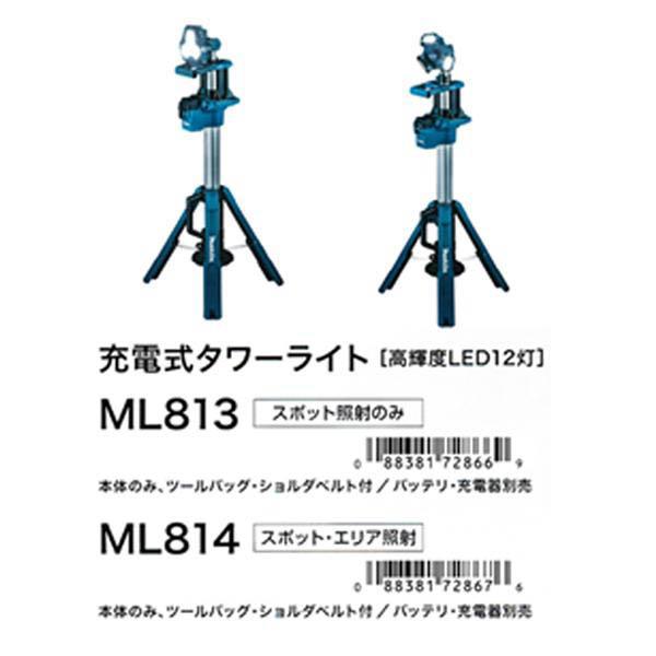 新品未使用品　充電式タワーライトML814 マキタ（makita） ML814 + BL1860B 充電式タワーライト 本体+6.0Ah