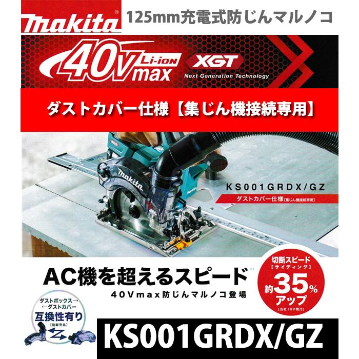 マキタ（makita） makita 40Vmax 125mm充電式防じん丸ノコ KS001GZ