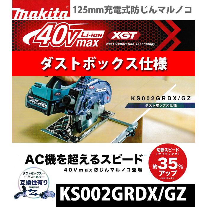 【新品・未開封品】 makita（マキタ）　40Ｖmax　125㎜充電式防じんマルノコ　KS002GRDX　バッテリ（BL4025）×2個・充電器・ケース付き マキタ（makita） makita 40Vmax 125mm充電式防じん丸ノコ KS002GRDX