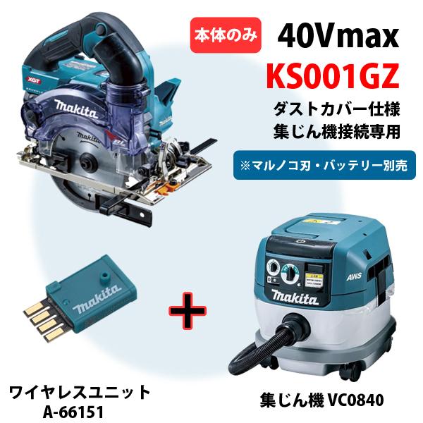マキタ(makita) 40Vmax KS001GZ+VC0840『無線連動』柴商オリジナルセット｜4840｜02