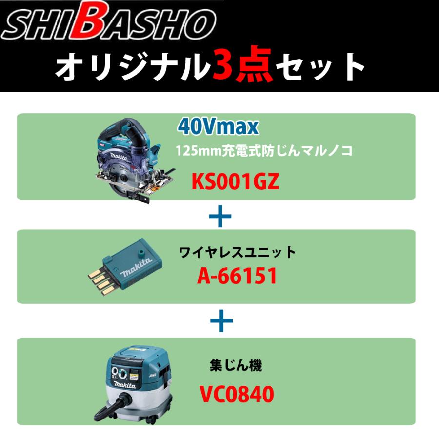 マキタ(makita) 40Vmax KS001GZ+VC0840『無線連動』柴商オリジナルセット｜4840｜03