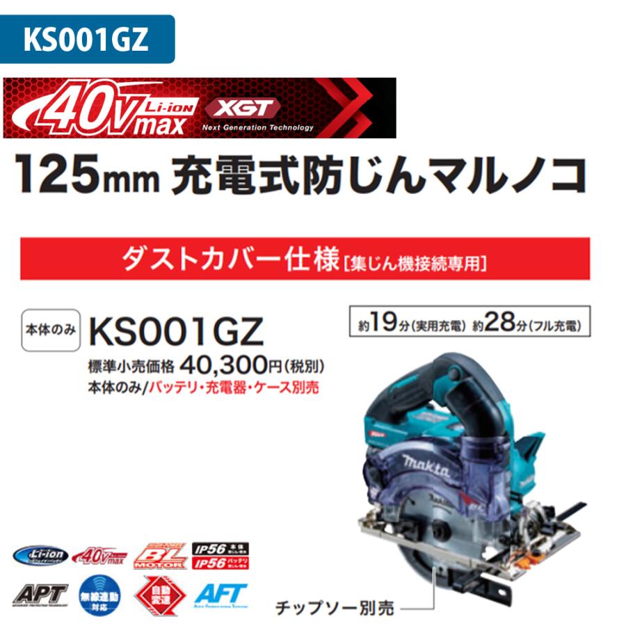 マキタ(makita) 40Vmax KS001GZ+VC0840『無線連動』柴商オリジナルセット｜4840｜04