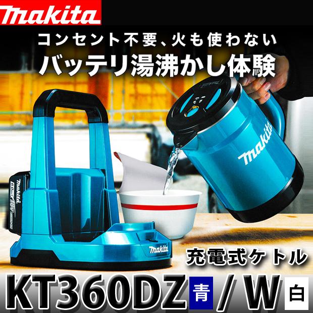 マキタ makita 充電式ケトル 本体のみ KT360DZ 青 W 白 マキタ makita 充電式ケトル 本体のみ KT360DZ 青 W 白