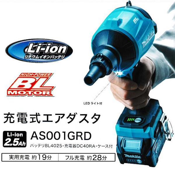 MAKITA マキタ 工具 エアダスタ AS001GRD アタッチメント・バッテリー・充電器・ケース付属 マキタ（makita） makita 40Vmax充電式エアダスタ AS001GRD バッテリ
