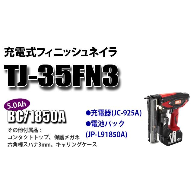 マックス MAX 充電式フィニッシュネイラ TJ-35FN3-BC 1850A 電池 マックス MAX 充電式フィニッシュネイラ TJ-35FN3-BC 1850A 電池