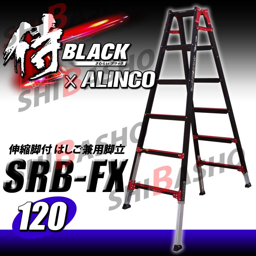 ALINCO（アルインコ） 侍ブラック×アルインコ 伸縮脚付 はしご兼用脚立 