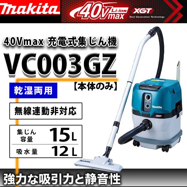 マキタ makita VC003GZ 充電式集じん機 40Vmax【市川行徳店】【店頭取引限定】【未使用】 マキタ（makita） VC003GZ 充電式集じん機 40Vmax 乾湿両用 本体のみ
