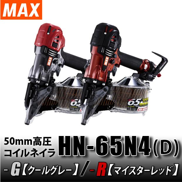 MAX（マックス） 65mm 高圧コイルネイラ HN-65N4(D)G【クールグレー】/-R【マイスターレッド】｜4840｜10