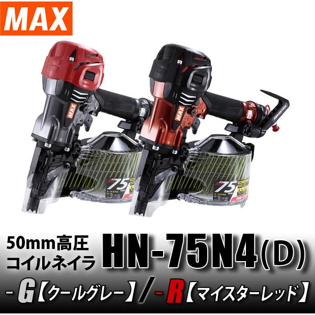 マックス MAX 75mm 高圧コイルネイラ HN-75N4(D)-G クールグレー