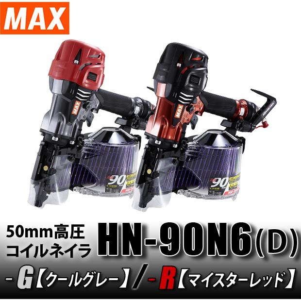 マックス MAX 90mm 高圧コイルネイラ HN-90N6 D G クールグレー -R 