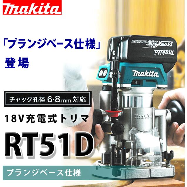 マキタ makita 18V充電式トリマ RT51DZ 本体のみ : 柴商SHIBASHO マキタ makita 18V充電式トリマ RT51DZ 本体のみ : 柴商SHIBASHO