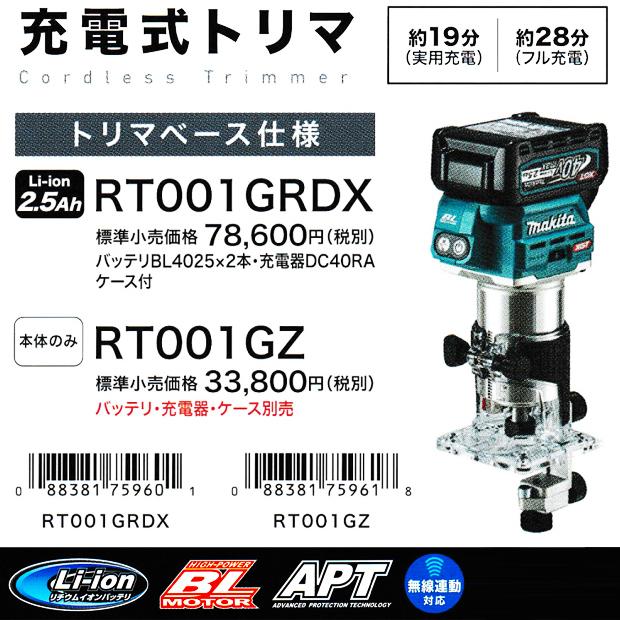 マキタ makita 40Vmax充電式トリマRT001GZ 本体のみ : 柴商SHIBASHO 