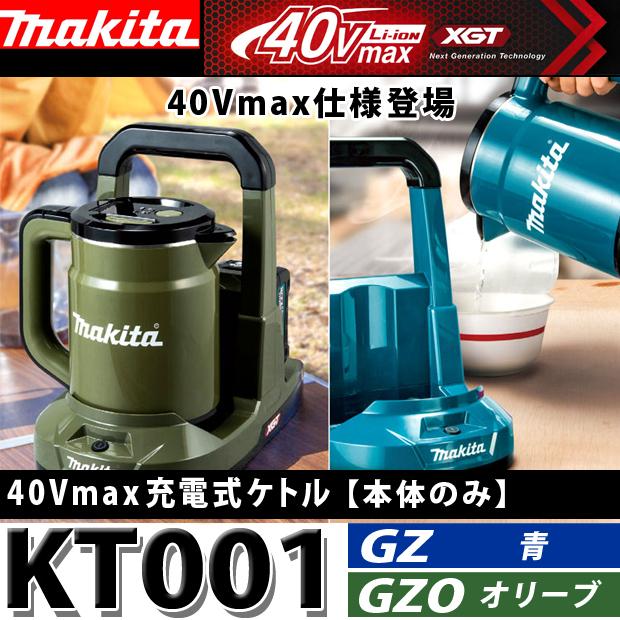 マキタ makita 40Vmax充電式ケトル KT001GZ 本体のみ 青 O