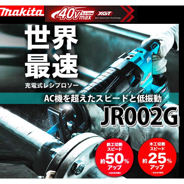 Makita 40Vmax 充電式レシプロソー JR002GRDX マキタ（makita） makita 40VMAX 充電式レシプロソー JR002GZ 本体のみ