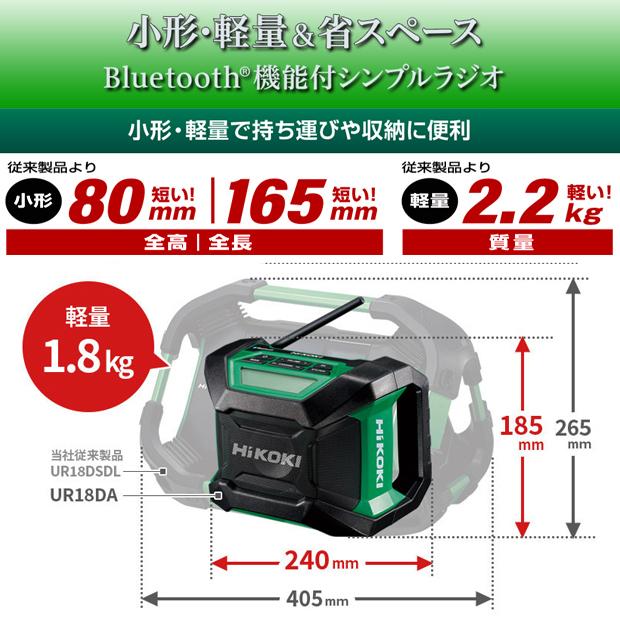 HiKOKI（ハイコーキ） 18Vコードレスラジオ UR18DA【本体のみ、バッテリ・充電器別売】｜4840｜03