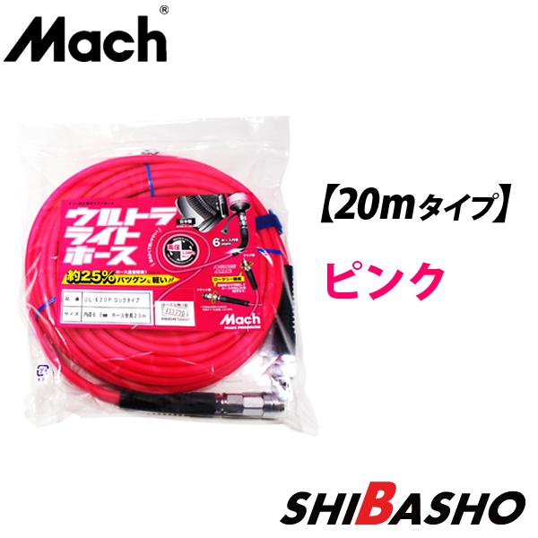 フジマック マッハ ウルトラライトホース高圧6x9 20mタイプ UL フジマック マッハ ウルトラライトホース高圧6x9 20mタイプ UL
