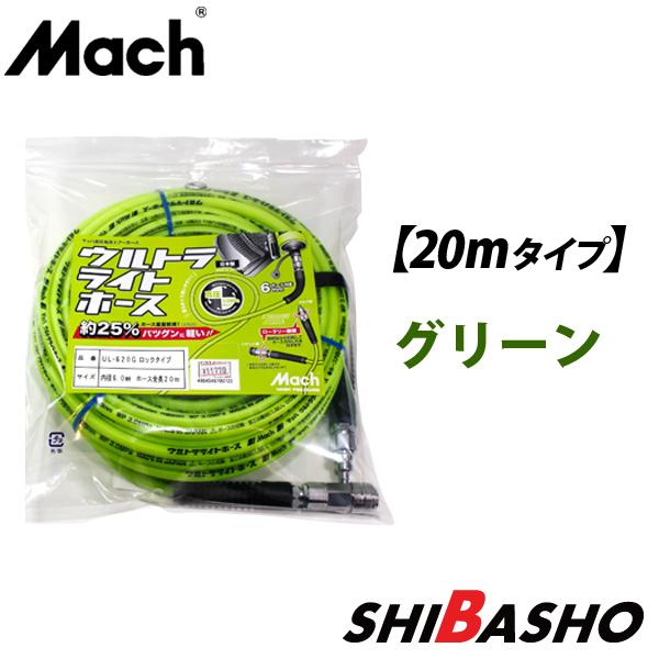 フジマック マッハ ウルトラライトホース高圧6x9 20mタイプ UL フジマック マッハ ウルトラライトホース高圧6x9 20mタイプ UL